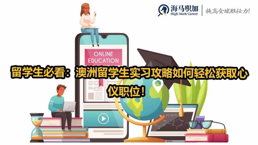 澳洲留學(xué)生實(shí)習(xí)