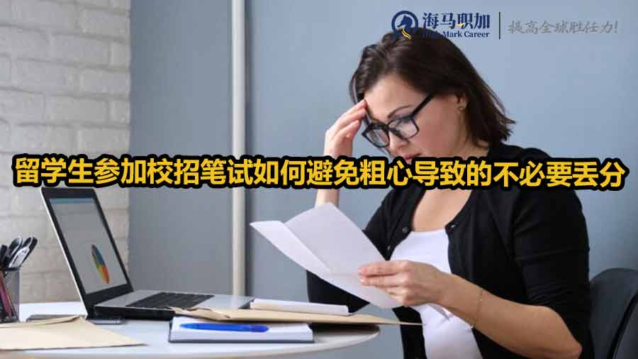 留學生校招筆試