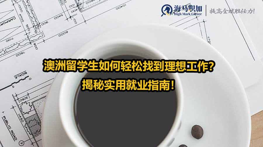 澳洲留學(xué)生求職