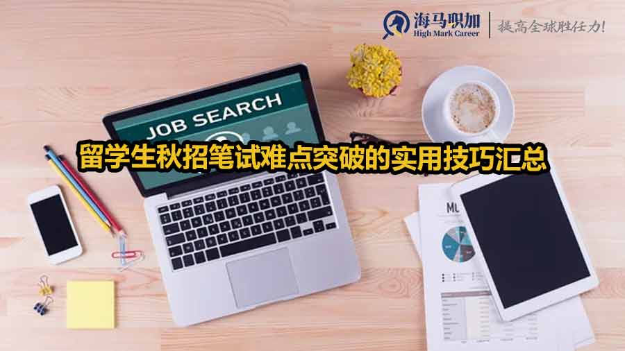 留學(xué)生秋招求職