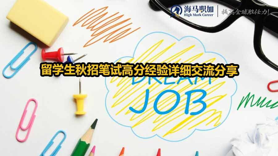 留學生秋招筆試