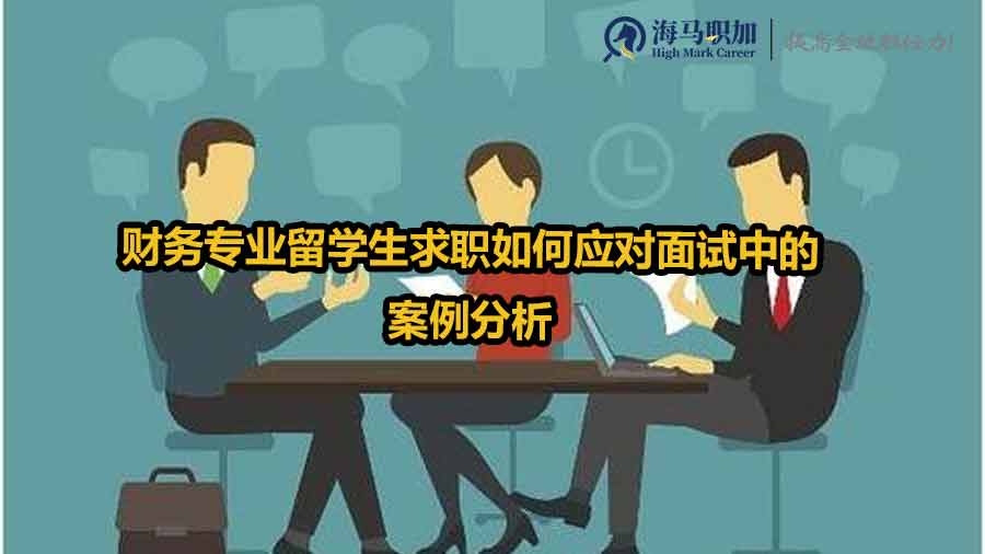 留學(xué)生校招面試
