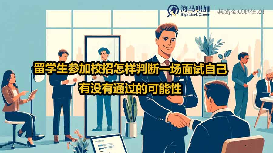 留學(xué)生校招面試