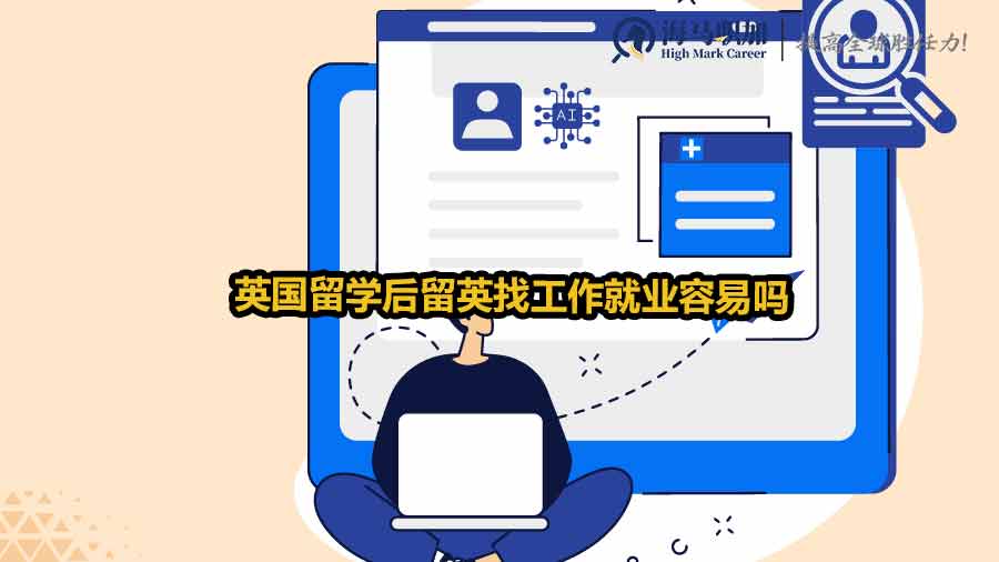 英國留學(xué)生求職