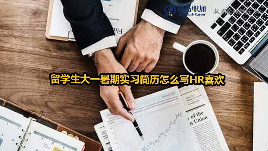 留學(xué)生實習(xí)簡歷
