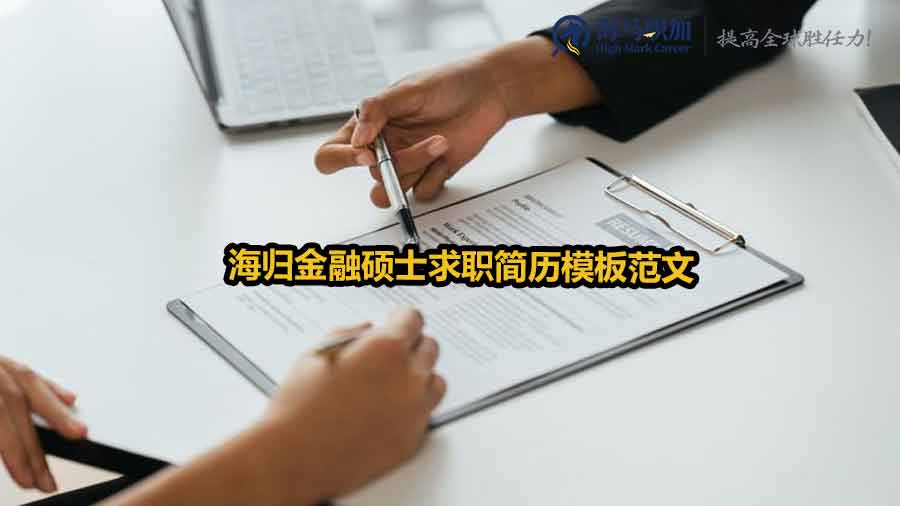 海歸求職簡歷模板