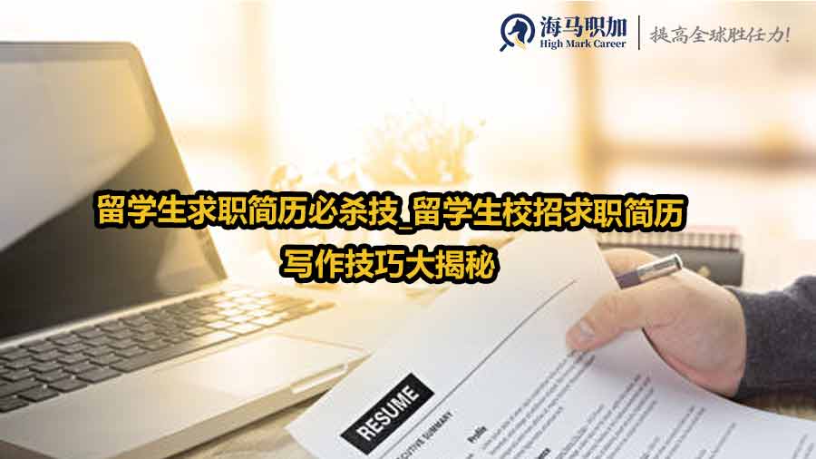 留學(xué)生求職簡(jiǎn)歷優(yōu)化