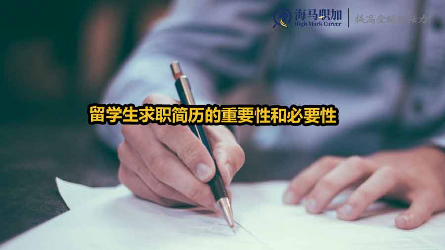 留學(xué)生求職簡歷