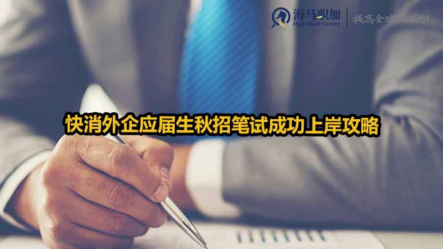 應(yīng)屆生校招筆試