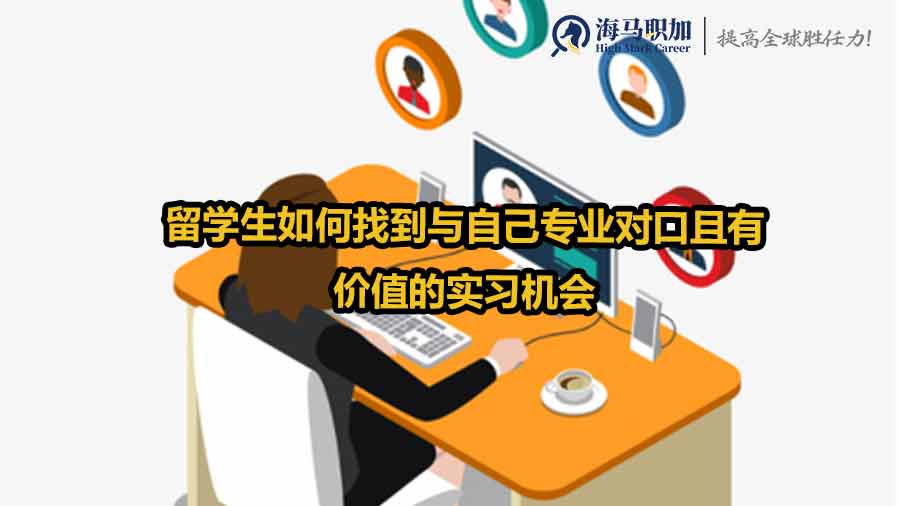 留學(xué)生實(shí)習(xí)
