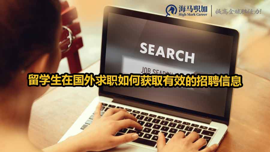 留學(xué)生海外求職