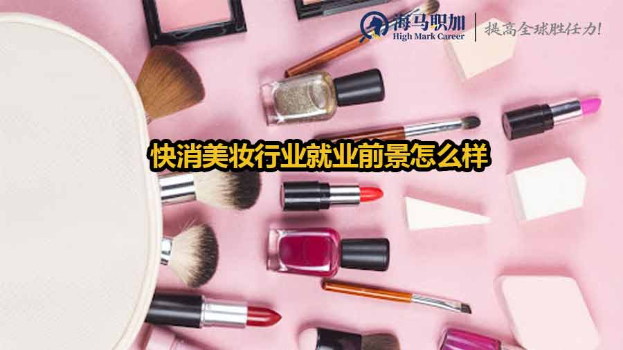美妝行業(yè)就業(yè)前景