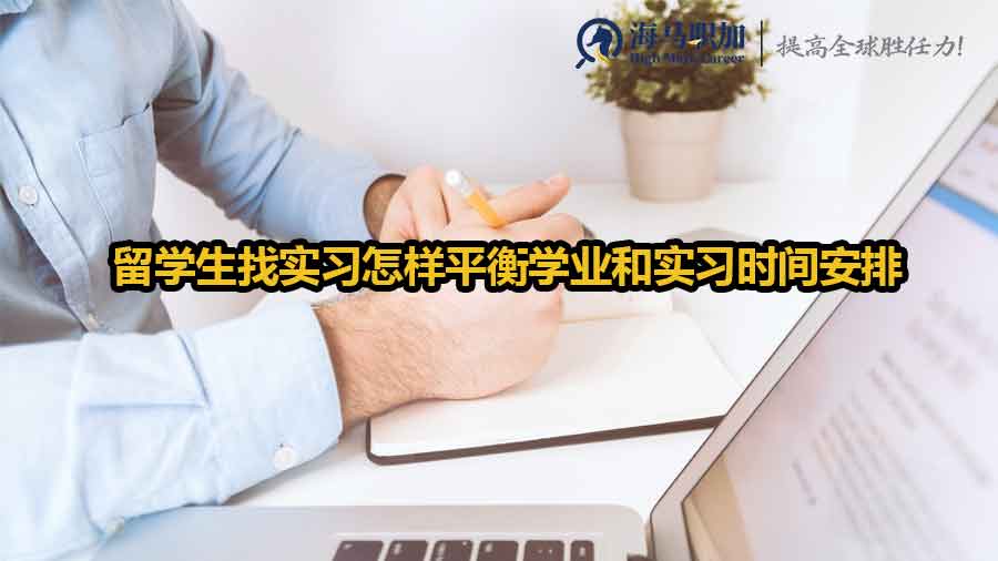 留學(xué)生找實(shí)習(xí)