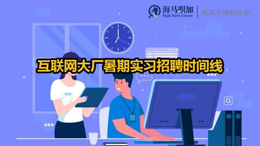 互聯(lián)網(wǎng)大廠暑期實習