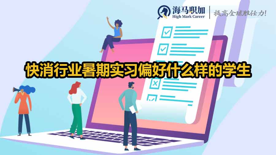 快消行業(yè)暑期實習(xí)