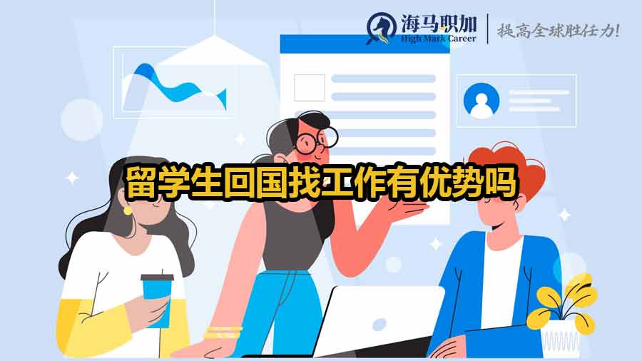 留學(xué)生回國(guó)找工作