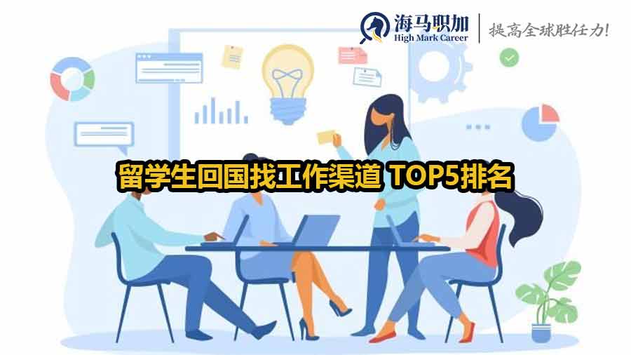 留學(xué)生回國找工作渠道