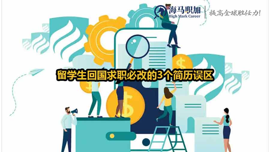 留學(xué)生回國(guó)求職簡(jiǎn)歷誤區(qū)