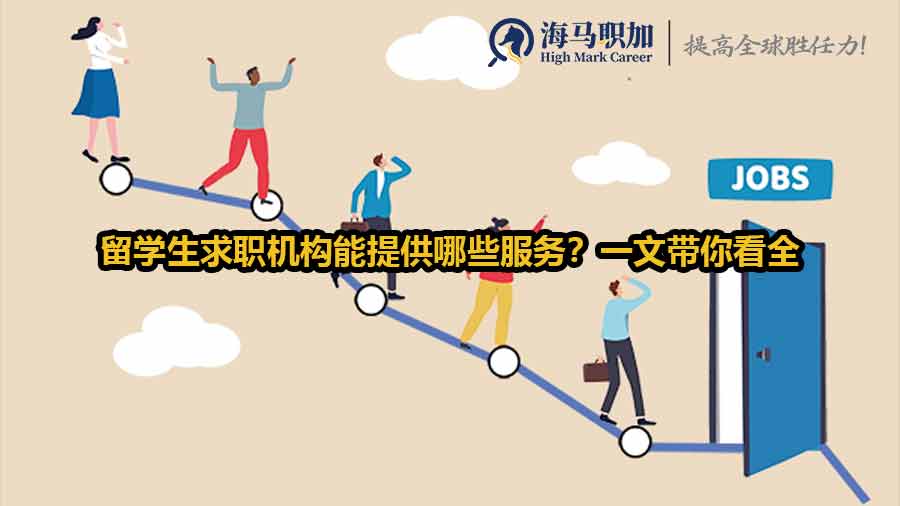 留學(xué)生求職機(jī)構(gòu)