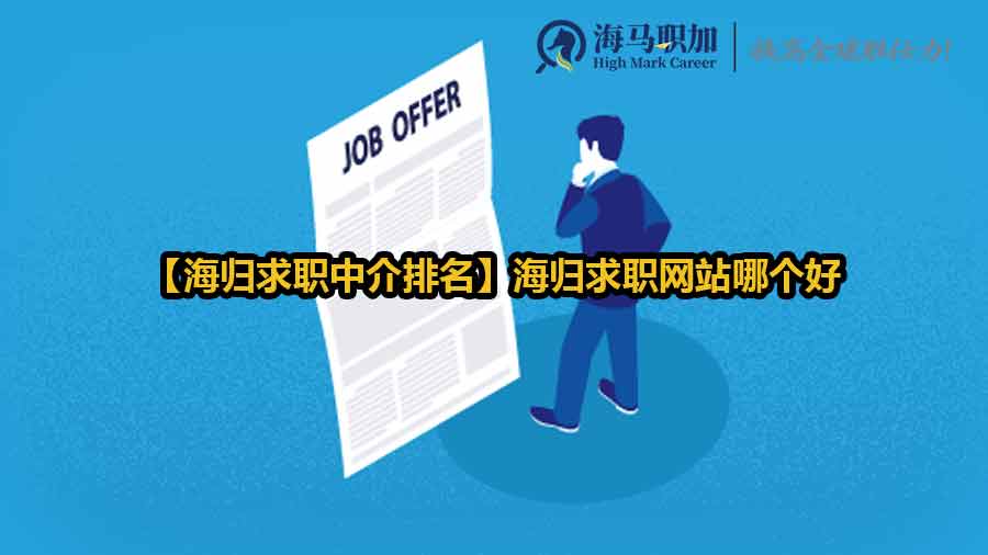 海歸求職中介排名