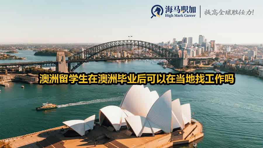 澳洲留學(xué)生留澳求職