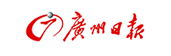 廣州日報
