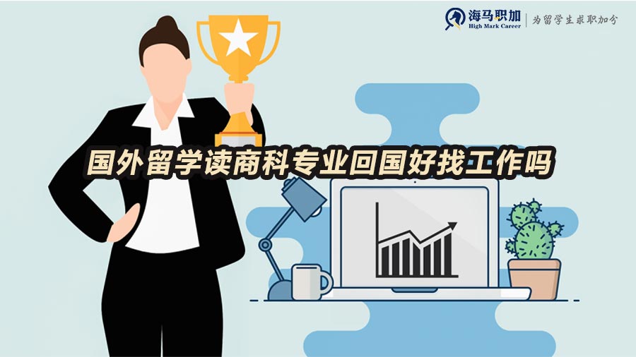 國外留學讀商科專業(yè)回國好找工作嗎