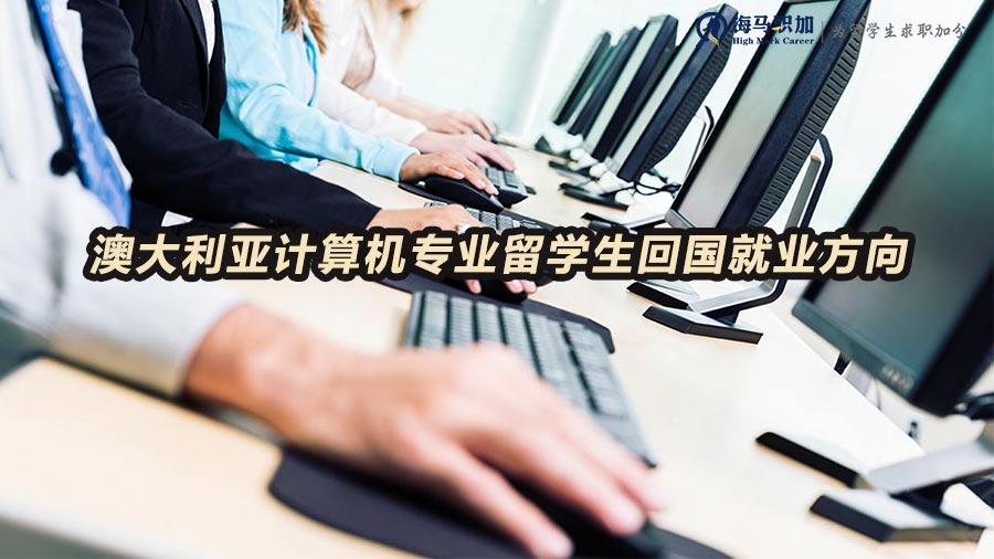 澳大利亞計(jì)算機(jī)專業(yè)留學(xué)生回國就業(yè)方向有哪些