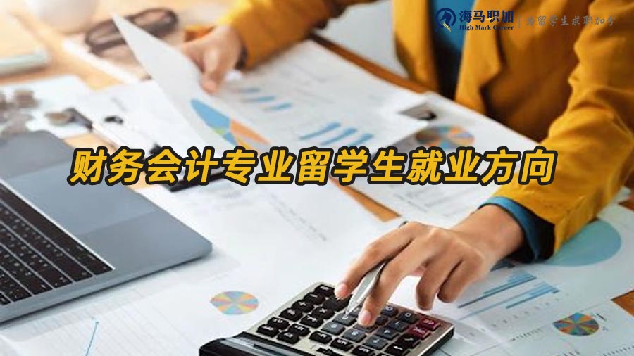 財務(wù)會計專業(yè)留學(xué)生畢業(yè)回國有哪些就業(yè)方向