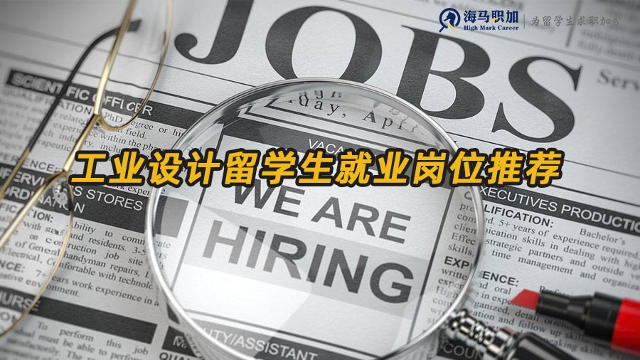 工業(yè)設(shè)計留學(xué)生回國有哪些就業(yè)崗位推薦
