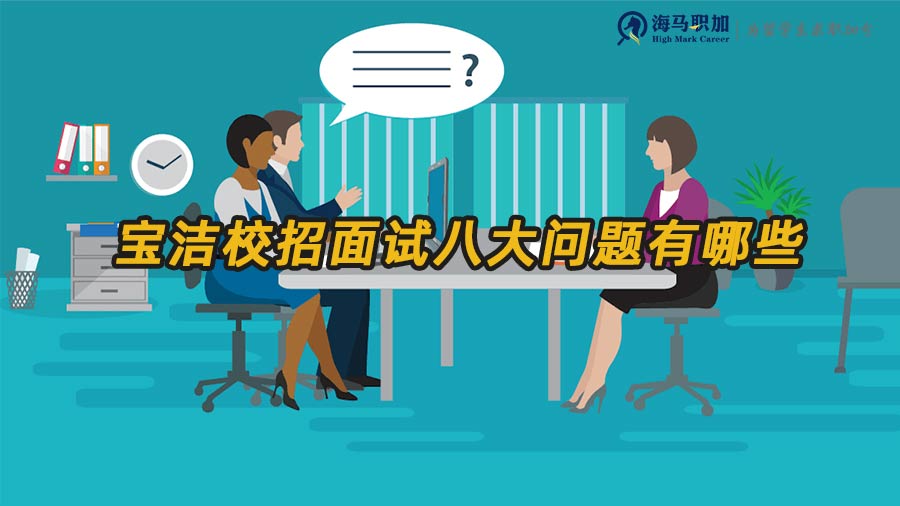 寶潔校招面試八大問題有哪些？