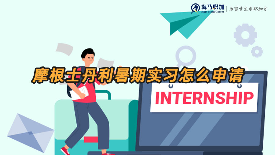 摩根士丹利暑期實習怎么申請
