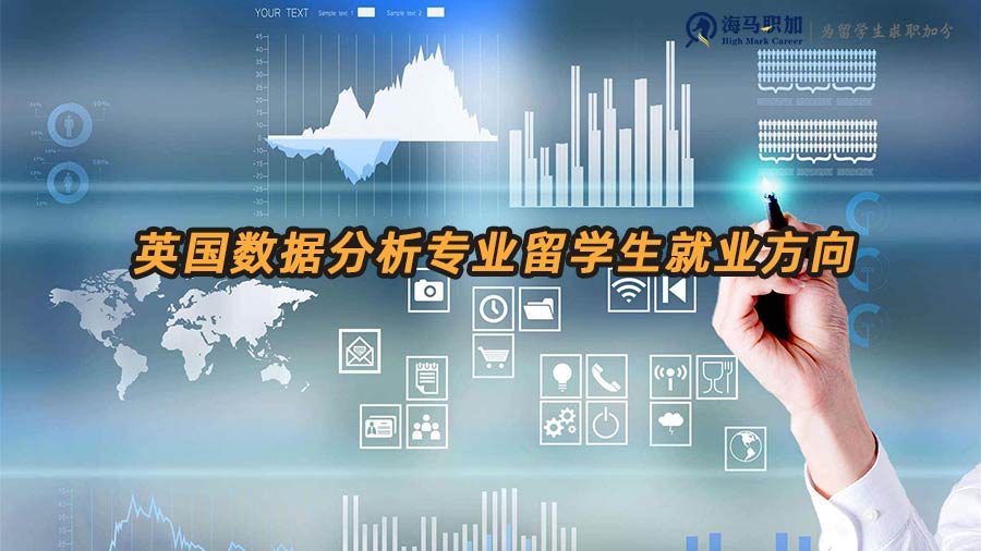 英國(guó)數(shù)據(jù)分析專(zhuān)業(yè)留學(xué)生畢業(yè)后有哪些就業(yè)方向