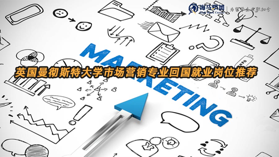 英國曼徹斯特大學(xué)市場營銷專業(yè)留學(xué)生回國能找哪些工作
