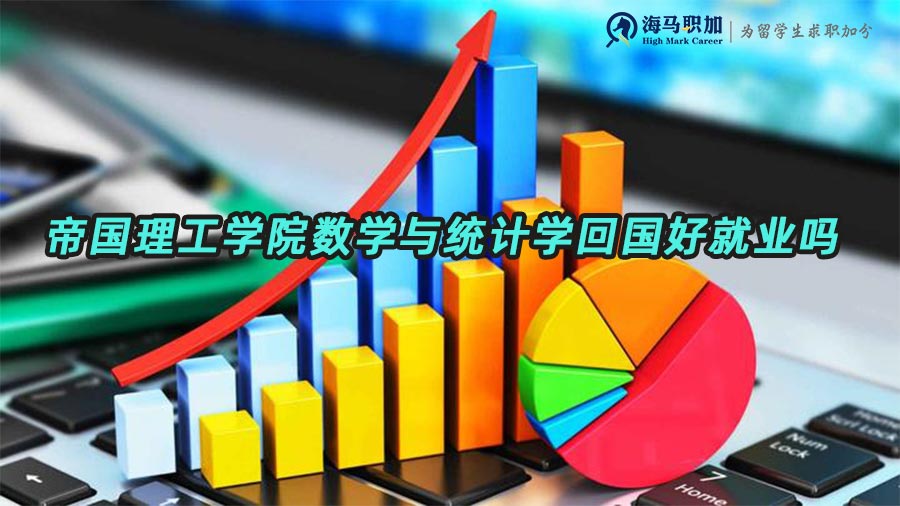 帝國理工學(xué)院數(shù)學(xué)與統(tǒng)計(jì)學(xué)留學(xué)生回國好就業(yè)嗎