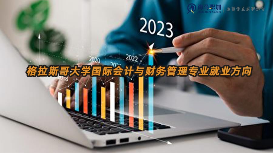 格拉斯哥大學(xué)國(guó)際會(huì)計(jì)與財(cái)務(wù)管理專(zhuān)業(yè)回國(guó)就業(yè)方向