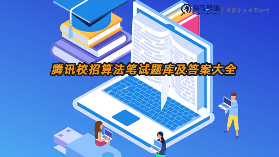 騰訊校招算法筆試題庫及答案大全