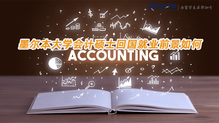 墨爾本大學(xué)會(huì)計(jì)碩士回國(guó)就業(yè)前景如何