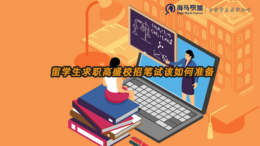 留學(xué)生求職高盛校招筆試該如何準(zhǔn)備
