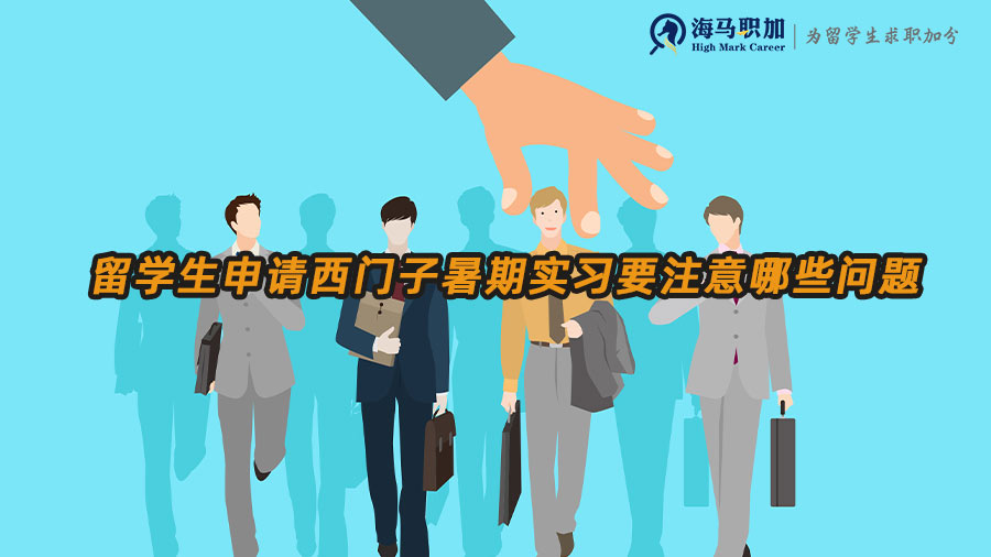 留學生申請西門子暑期實習生需要注意哪些問題