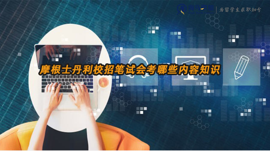摩根士丹利校招筆試會考哪些內(nèi)容知識