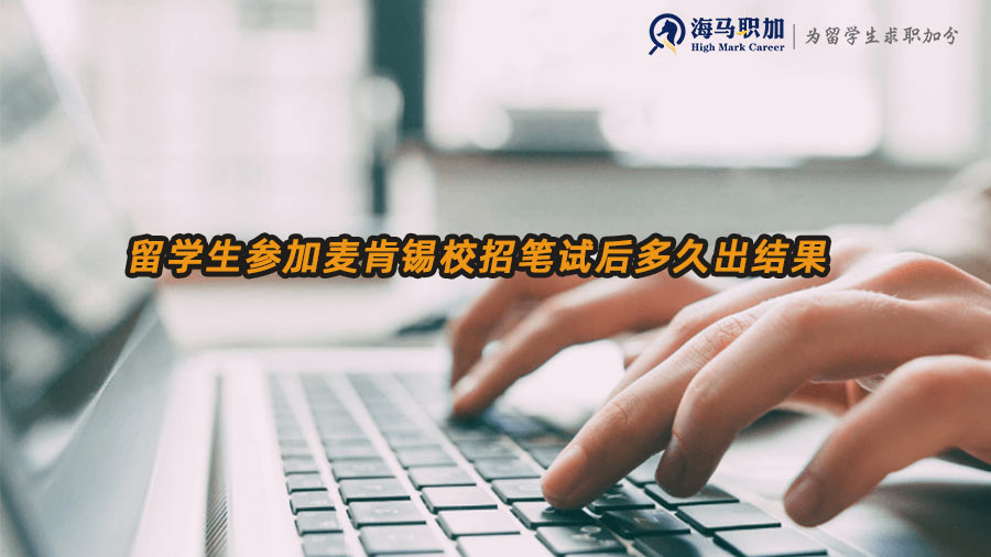 留學(xué)生參加麥肯錫校招筆試后多久出結(jié)果