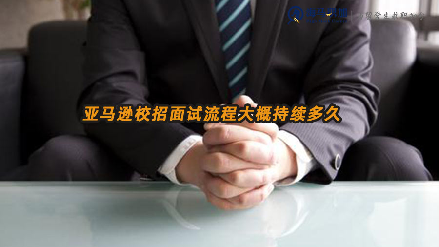 亞馬遜校招面試流程大概持續(xù)多久
