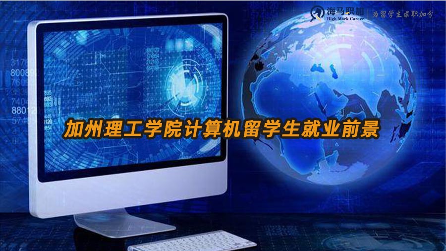 加州理工學院計算機留學生就業(yè)前景怎么樣