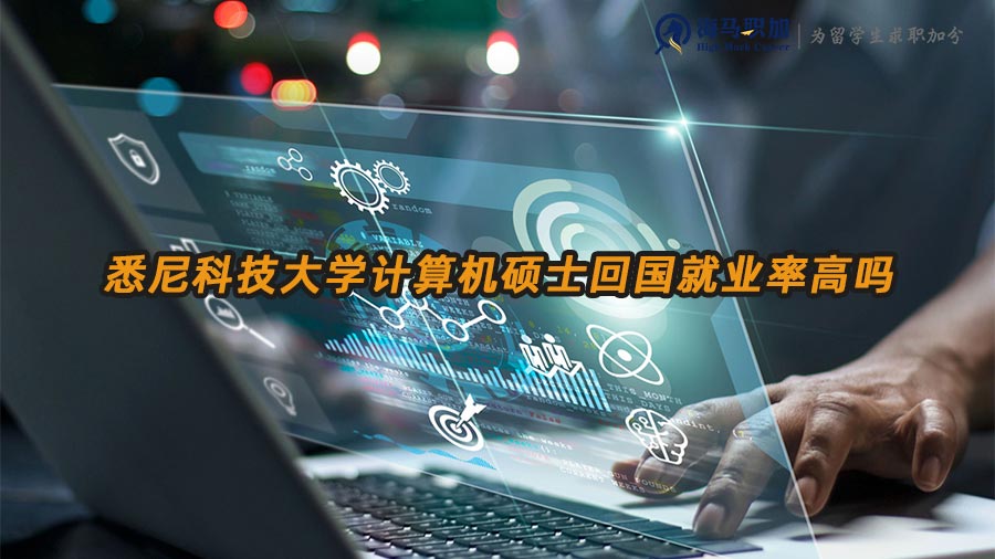 悉尼科技大學計算機碩士回國就業(yè)率高嗎