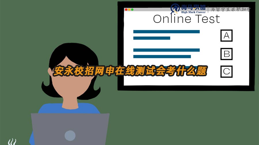 安永校招網(wǎng)申在線測試會考什么題