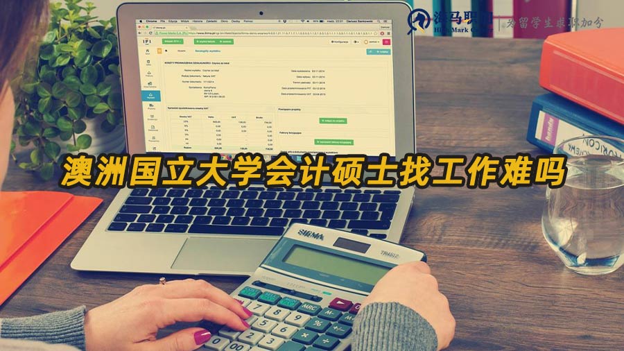 澳洲國(guó)立大學(xué)會(huì)計(jì)碩士找工作難嗎