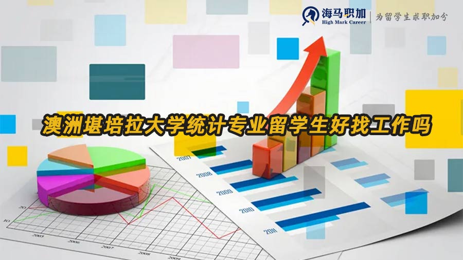 澳洲堪培拉大學(xué)統(tǒng)計(jì)專業(yè)留學(xué)生好找工作嗎