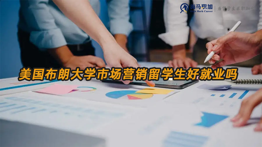 美國布朗大學(xué)市場營銷留學(xué)生好就業(yè)嗎