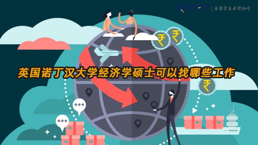 英國(guó)諾丁漢大學(xué)經(jīng)濟(jì)學(xué)碩士可以找哪些工作